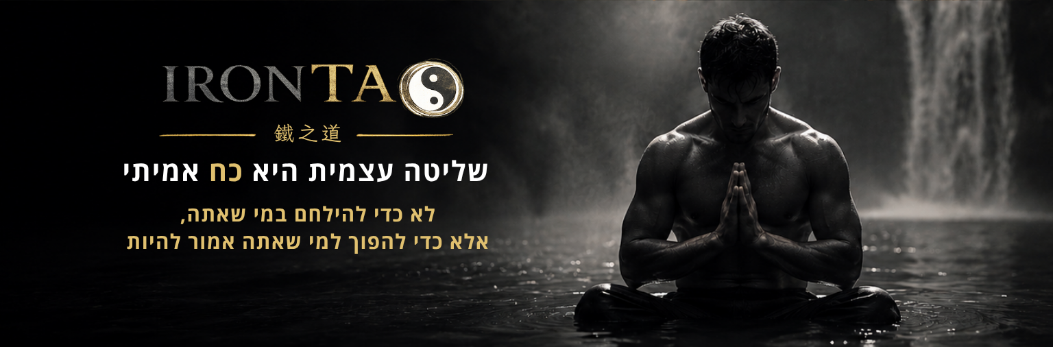 שליטה עצמית היא כח אמיתי - איירון-טאו